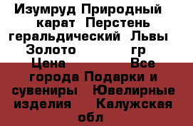 Изумруд Природный 4 карат. Перстень геральдический “Львы“. Золото 585* 12,9 гр. › Цена ­ 160 000 - Все города Подарки и сувениры » Ювелирные изделия   . Калужская обл.